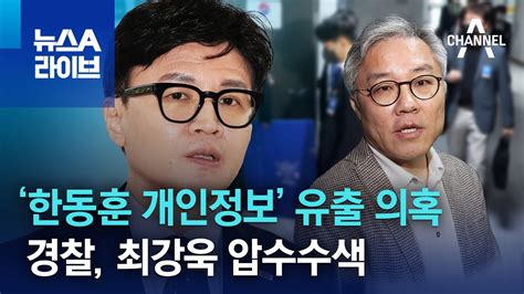 한동훈 개인정보 유출 의혹경찰 최강욱 압수수색 뉴스A 라이브 YouTube