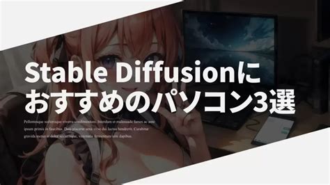 【20231113更新】stable Diffusionにおすすめのパソコン3選と推奨スペックを解説！ 動画編集ロードマップ動画編集