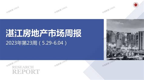 湛江房地产市场周报2023年第23周（529 604）中指云