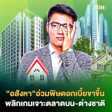 ฐานเศรษฐกิจthansettakij “อสังหา”อ่วมพิษดอกเบี้ยขาขึ้น พลิกเกมเจาะ