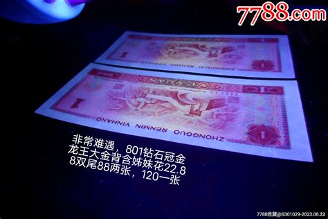 非常难遇801金龙王钻石冠gu大金背含姊妹花2288双尾88乱顺45678两张 人民币 7788商城七七八八商品交易平台