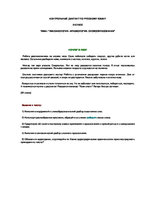 КОНТРОЛЬНЫЙ ДИКТАНТ ПО РУССКОМУ ЯЗЫКУ 6 КЛАСС ТЕМА: "ЛЕКСИКОЛОГИЯ ...