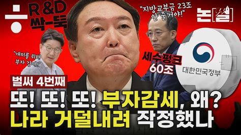 논썰 역대급 세수펑크에도 또 부자감세 나라 거덜낼 작정인가