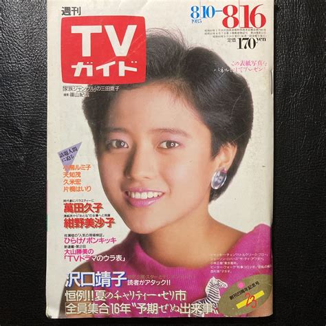 週刊tvガイド 1985年8月16日号 三田寛子 菊池桃子 沢口靖子 おニャン子クラブ 萬田久子 紺野美沙子 小堺一機tvガイド｜売買され