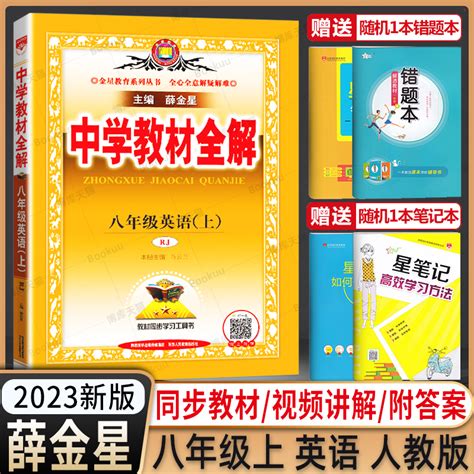 2023秋新版中学教材全解八年级上英语人教版薛金星初中初二8年级上册课本同步练习题讲解教材解析中学生八上课前课后预习复习 虎窝淘