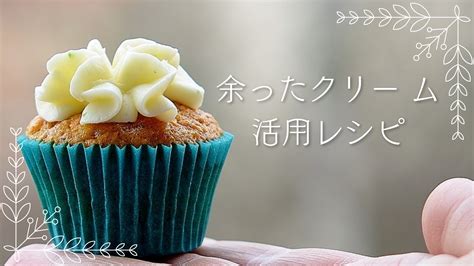 余ったホイップクリームの使い道に困ったら？簡単で美味しいレシピアイデアをご紹介！ Yunicos Fluffy Life