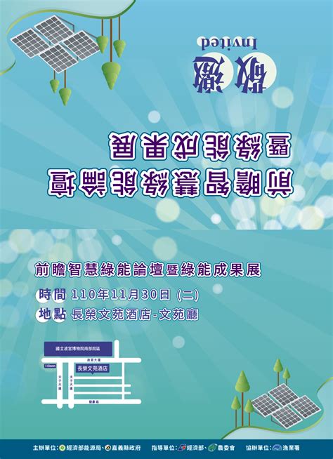 嘉義縣前瞻智慧綠能論壇暨綠能成果展 論壇 活動訊息 最新消息 嘉義縣再生能源網