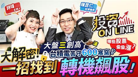 【投資online】大盤三創高 台積電苦守600寒窯？哪些股票偷偷漲？大解密！一招找到轉機飆股！主持詩瑋陳昆仁分析師 20210419