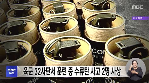 육군 32사단서 훈련 중 수류탄 사고 2명 사상