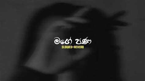 මගේ පණ Slowedreverb Mage Pana Youtube