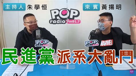 2022 05 09《pop搶先爆》朱學恒專訪黃揚明 談「民進黨派系大亂鬥」 Youtube