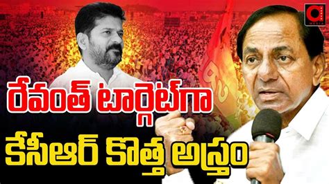 రవత టరగట గ కసఆర కతత అసతర KCR Target On CM Revanth