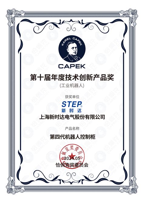 新时达荣获恰佩克2023年度技术创新产品奖 新时达 Step By Step Dreams Come True！