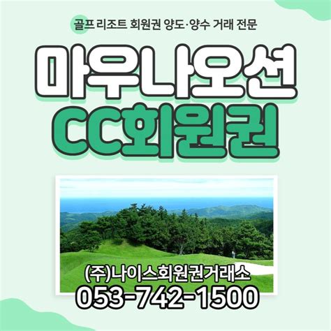 동해바다 조망 골프and리조트 마우나오션cc 회원권 매매합니다~ 일반vip주중회원권 가격 특전 안내 6천 신규 분양 매물