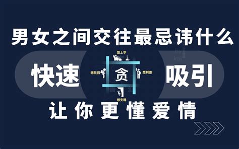 男生女生之间交往最忌讳什么？ 凯男教聊天 凯男教聊天 哔哩哔哩视频