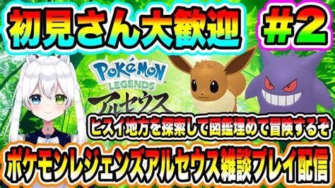 【ポケモン】ポケモンレジェンズアルセウス雑談プレイ配信 ヒスイ地方を探索して図鑑埋めて冒険するぞ 初見さん大歓迎【ポケモンレジェンズアルセウス