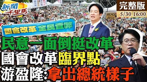 新聞千里馬】國會改革案覆議掀風暴 賴支持度只會往下 青鳥很鳥猛扯習近平 游酸搞不清楚才去 綠輸表決民意也賠上 民主內戰游盈隆解盤