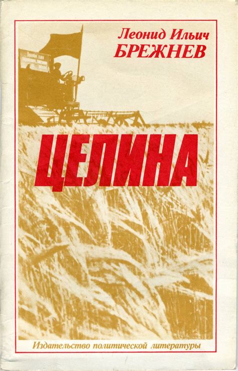 Леонид Ильич Брежнев - Воспоминания Л.И. Брежнева