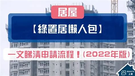 【綠置居懶人包】申請流程、揀樓次序、按揭須知、置業開支、轉讓限制一文睇清！（不斷更新） Roots上會 香港首間「上會」平台 幫你輕鬆上會！