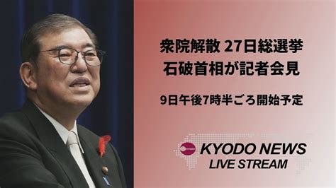 【ノーカット】「勝敗ラインは自公で過半数」 衆院解散、石破首相会見 Youtube