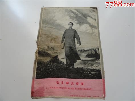 毛主席去安源丝织27x40cm 价格150元 Se88167484 年画宣传画 零售 7788收藏收藏热线