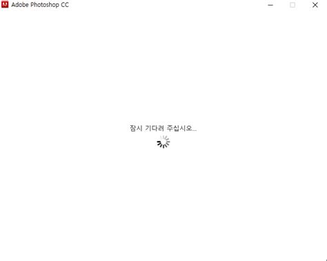 포토샵이 안 켜져요 Adobe Community 14281509