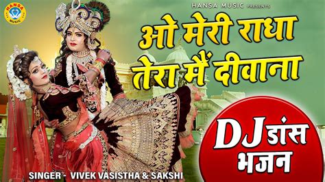 2023 राधा कृष्णा की जबरदस्त झांकी डांस ओ मेरी राधा तेरा मैं दीवाना Radha Krishan Dj Dance