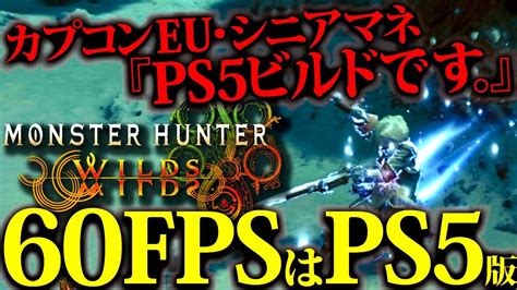 モンハンワイルズノーマルPS5でも60fpsは流石に出るぽいぞ60fps紹介プレイはPS5版だってよMHWILDS YouTube