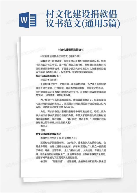 村文化建设捐款倡议书范文通用5篇word模板下载编号lgyvgxry熊猫办公