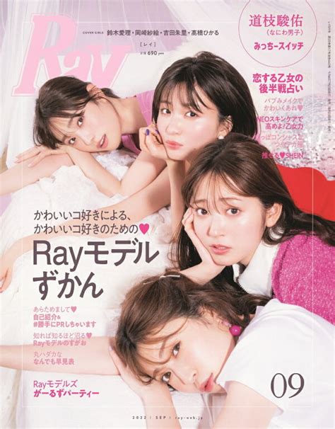 楽天ブックス Ray レイ 2022年 9月号 [雑誌] 主婦の友社 4910096950928 雑誌