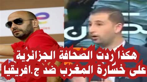 الصحافة الجزائرية تعلق على خسارة المغرب شاهد كيف علقت Youtube