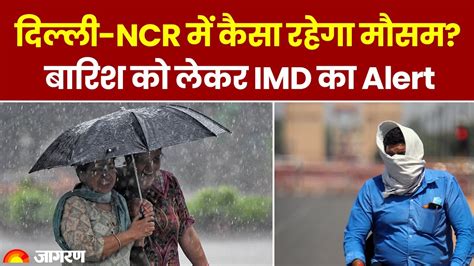 Weather Update Delhi NCR म गरम स मल सकत ह रहत IMD न जर