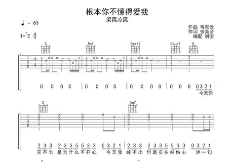 根本你不懂得爱我吉他谱梁爽凉爽c调弹唱68专辑版 吉他世界