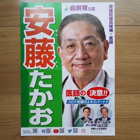 Yahooオークション 令和3年 衆議院議員選挙 自民党 安藤たかお チ