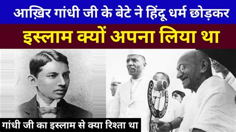 गांधी जी के बेटे ने आखिर इस्लाम धर्म अपनाया क्यों था | Harilal Gandhi's ...