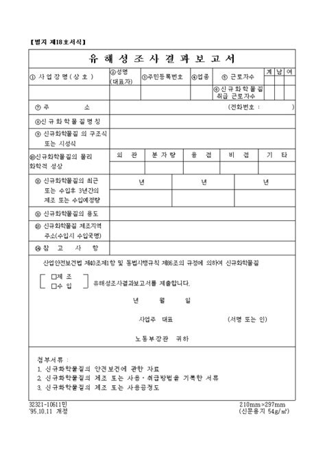 유해성조사결과 보고서별지 제 18호서식951011 개정 비즈폼 샘플양식 다운로드