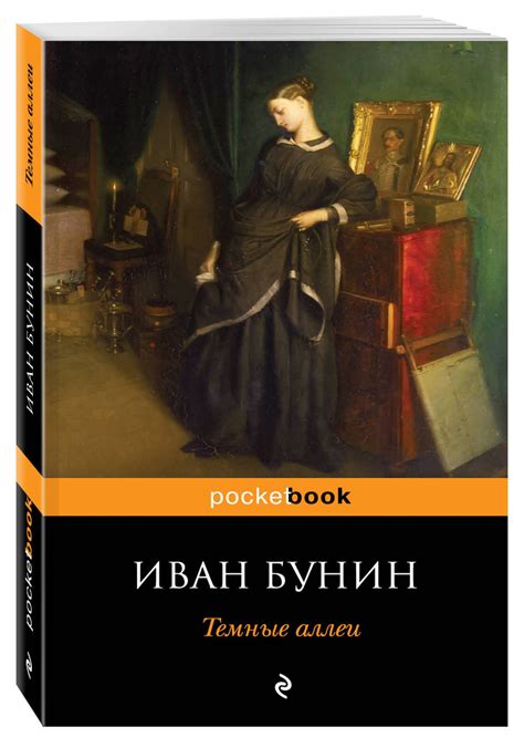 Книга "Темные аллеи" Бунин Иван Алексеевич – купить книгу ISBN 978-5 ...