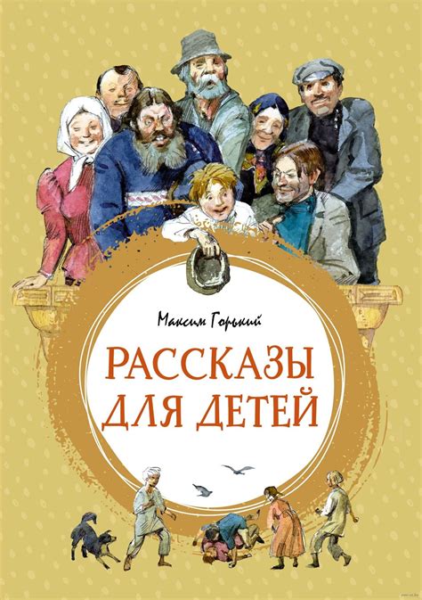 Рассказы для детей (Горький М.) – Sadko