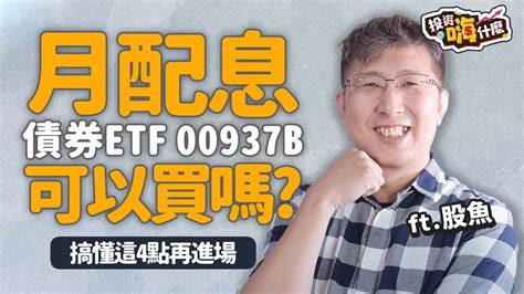 【投資嗨什麼 83】今天不談高股息etf，第一檔月配息esg債券etf 00937b 可以買嗎？搞懂這4點再進場！《投資嗨什麼》 Ft股