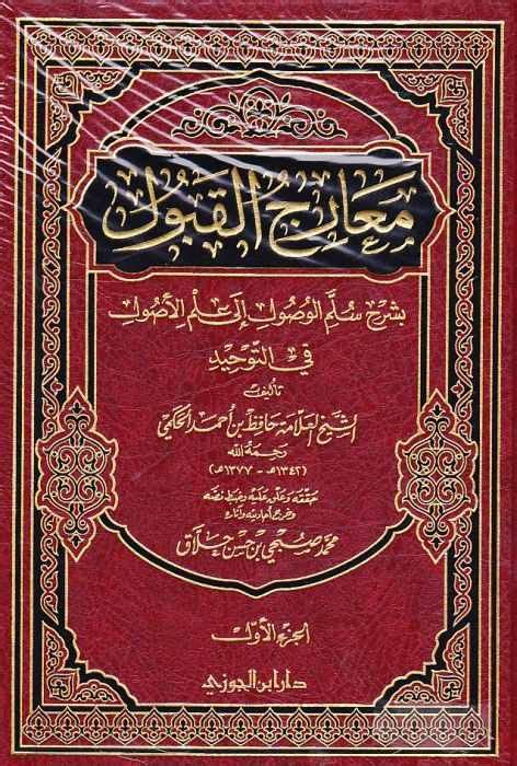 معارج القبول بشرح سلم الوصول إلي علم الأصول في التوحيد By حافظ بن أحمد بن علي الحكمي Goodreads