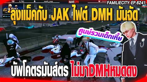 ลงแมคกบJAKไฟตDMHมนจด บพโคตรมนสตรไมมาDMHหมดดง GTAV EP 6241