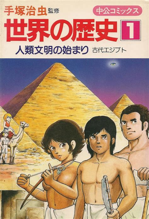 Jp 世界の歴史 1 人類文明の始まり―古代エジプト 中公コミックス 手塚 治虫 原 麻紀夫 石原 俊 本