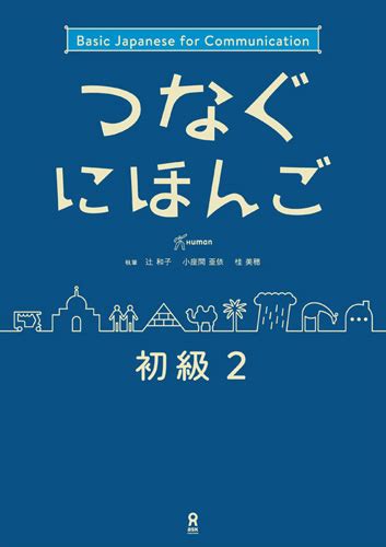 つなぐにほんご アーカイブ アスク出版