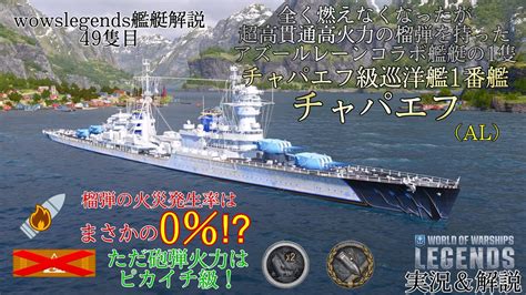 【wowslegends】火災発生率は驚異の0％⁉︎全く燃えなくなった巡洋艦 チャパエフ級巡洋艦1番艦チャパエフ（al） Youtube