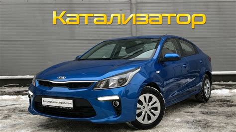 Как проверить катализатор Киа Рио-4 | Х-Лайн. Оставлять или удалять ...