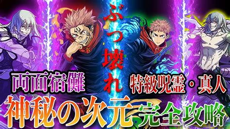 【ぶっ壊れコンビ】両面宿儺×真人で神秘の次元を完全攻略！パズドラ 呪術廻戦 神秘の次元 Youtube