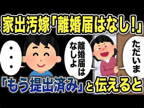 【2ch修羅場スレ】汚嫁「離婚届はなし！許す！ただいま！」俺「もう提出済み」と伝えると 2ch復讐劇場クマー｜youtubeランキング