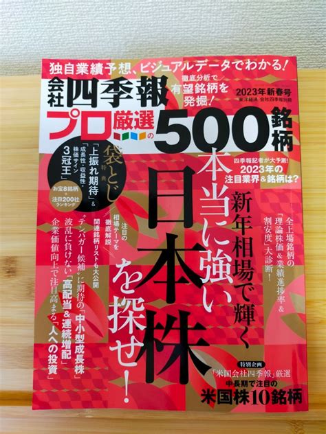 Yahooオークション 会社四季報プロ厳選の500 銘柄2023年新春号