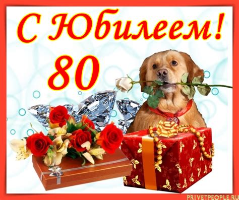 Открытки с Юбилеем 80 лет Женщине