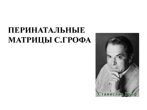 Перинатальные матрицы С.Грофа - презентация онлайн